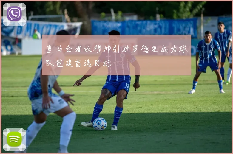 皇马会建议穆帅引进罗德里成为球队重建首选目标